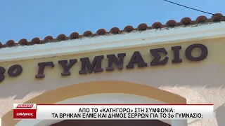 Από το "κατηγορώ" στη συμφωνία - Τα βρήκαν ΕΛΜΕ και δήμος για το 3ο Γυμνάσιο Σερρών