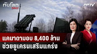 Canada Pledges $8.4 Billion to Strengthen Ukraine's Air Defenses | World News DAILY | Sept 11, '26