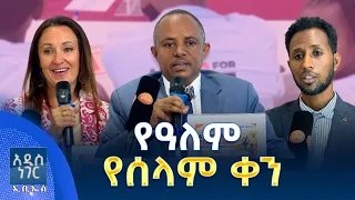 የዓለም የሰላም ቀን፣ መስከረም 11, 2018 What's New Sep 21, 2026