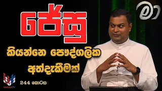 හදුනාගත්තොත් මම මා |  MAA | EP 244 | 07 07 2026