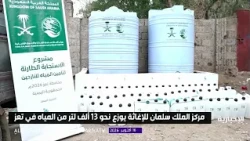 King Salman Relief Center distributes about 13,000 liters of water in Taiz