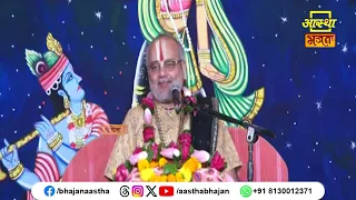 हर कण में भगवान सदा विराजमान हैं । Pujya Ravinandan Shastri Ji Maharaj। Aastha Bhajan