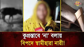 Widow's Home Ransacked for Refusing Indecent Proposals; Even Innocent Animal Not Spared | Bangla TV