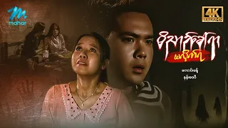 #မြန်မာဇာတ်ကား စ/ဆုံး ဝိညာဉ်ခေါ်ရာမလိုက်ရ ကောင်းခန့် နန်းဒေ၀ီ #4k Quality #myanmarmovies