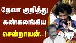 தேவா குறித்து கண்கலங்கிய சென்றாயன்..!