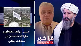 Farakhabar - Security, Regional Relations, and Afghanistan's Position in Global Affairs