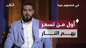 أول من تسعر بهم النار يوم القيامة |  د. أدهم شرقاوي | في قصصهم عبرة - الحلقة السادسة