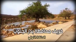 خريف محافظة بدر الجنوب ( الحلقة الاولى )