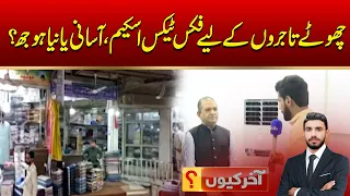 Fixed Tax Scheme For Small Traders, Ease or New Burden? Akhir Kyun | 02 June 2026 | City 41