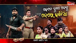 Kete Dukha Dabu Dere Kalia-କେତେ ଦୁଃଖ ଦେବୁ ଦେରେ କାଳିଆ | ଆଜି ରାତି @8PM | SwarnaMahal |AlankarTV