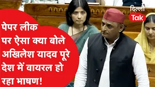 Paper Leak पर अखिलेश यादव का संसद में बड़ा हमला, भाषण हुआ पूरे देश में वायरल!  Akhilesh Yadav Speech