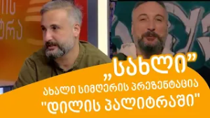 „სახლი” - ახალი სიმღერის პრეზენტაცია