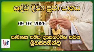 දිව්‍ය පූජාව  | ජූලි 09 බ්‍රහස්පතින්දා | Holy Mass, 09th of July | Rev.Fr Lasantha Khadawala