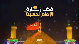 فضل زيارة الإمام الحسين (ع) - 4