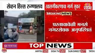 सेव्हन हिल्सच्या रुग्णालय खासगीकरणाचा मार्ग सुकर | SevenHills Hospital News
