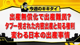 [Atsushi Tamura's Kikitai!] Will Free Childbirth Lead to a Shortage of Facilities? Taboo Topics: ...