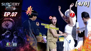 SURGERY WARS สงครามแห่งความงาม EP.07 | 17 ส.ค. 69 [4/6]