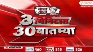 3 Minitat 30 Batmya  | 3 मिनिटात 30 बातम्या | 9:30 AM | 6 Feb 2026 | Zee24Taas |Marathi News