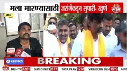 'मला मारण्यासाठी Manoj Jarange यांच्याकडून सुपारी' पाहा काय म्हणाले Amol Khune