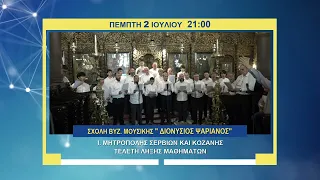 trailer | Τελετή λήξης μαθημάτων Σχολής Βυζαντινής Μουσικής «Διονύσιος Ψαριανός» | 2.7 - 21:00