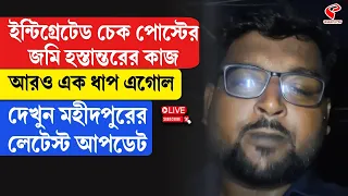 Malda | ইন্টিগ্রেটেড চেক পোস্টের জমি হস্তান্তরের কাজআরও এক ধাপ এগোলদেখুন মহীদপুরের লেটেস্ট আপডেট