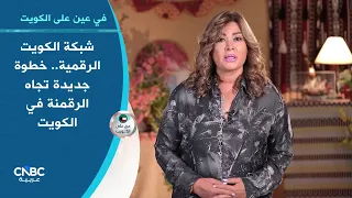 قانون "التستر التجاري" يثير الجدل حول تأثيره على بعض الأنشطة الحيوية في الكويت