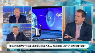 Δ. Καιρίδης: Μόνο σε περίπτωση πολεμικής σύρραξης θα συνεργαστούμε με τον Τσίπρα | Αταίριαστοι