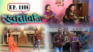 ख्वताबजि - ११०८औं भाग - Khotabaji Episode 1108 (Nepali Subtitle included) २०८३–०६–०७