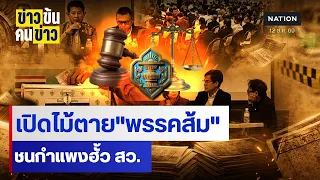 เปิดไม้ตาย"พรรคส้ม"ชนกำแพงฮั้ว สว.| ข่าวข้นคนข่าว | NationTV22
