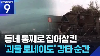 'Monster' Tornado Hits Wisconsin, USA… Entire Neighborhood Devoured [9 O'Clock News] / KBS 07.28....