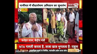 पानीपत में पौधारोपण अभियान की शुरुआत, केंद्रीय मंत्री मनोहर लाल ने लगाया पौधा