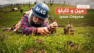مین و تابلۆ (سەروەت سەوز) - دۆکیومێنتاری