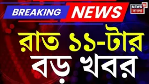 Today Breaking News | রাত ১১-টার  বড় খবর | WB Voter List 2026 | SIR News | Election Commision