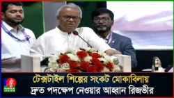 টেক্সটাইল শিল্পের সংকট মোকাবিলায় দ্রুত পদক্ষেপ নেওয়ার আহ্বান রিজভীর