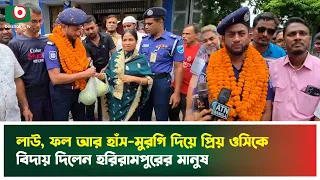 লাউ, ফল আর হাঁস-মুরগি দিয়ে প্রিয় ওসিকে বিদায় দিলেন হরিরামপুরের মানুষ | Manikganj | OC | BoishakhiTv
