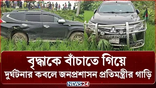 বৃদ্ধাকে বাঁচাতে গিয়ে জনপ্রশাসন প্রতিমন্ত্রীর গাড়ি ধানখেতে | Bogura | NEWS24