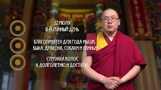 День Будды медицины / Гороскоп Зурхай на АТВ / 22 июля