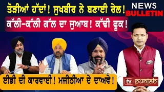 ਸੁਖਬੀਰ ਨੇ ਤੋੜੀਆਂ ਹੱਦਾਂ! ਕੱਲੀ-ਕੱਲੀ ਗੱਲ ਦਾ ਜੁਆਬ! ਮਜੀਠੀਆ ਦੇ ਦਾਅਵੇ! |  Punjabi News