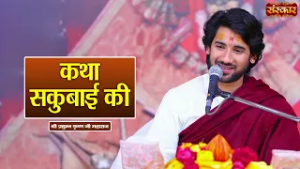 कथा सकुबाई की | Pradyuman Krishna Shastri Ji | Pauranik Katha | Sanskar TV
