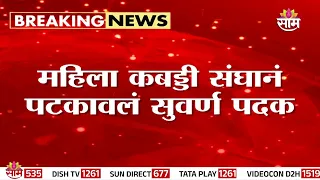 आशियाई स्पर्धेत भारताची सुवर्ण कामगिरी | Asian Games 2026 | India Gold Medal