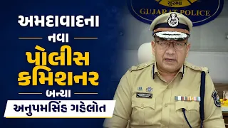 અમદાવાદના નવા પોલીસ કમિશનર બન્યા અનુપમસિંહ ગહેલોત