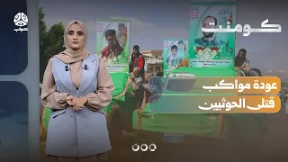 What Does the Latest Houthi Mass Funeral Mean?! | Comment
