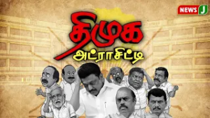 திமுக அட்ராசிட்டி | DMK Atrocity | DMK Fails | News J