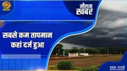Weather News: Where was the lowest temperature recorded? | Mausam Khabar | Oct. 19, 2026