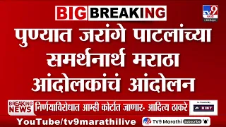 Pune Maratha Samaj Andolan | पुण्यात जरांगे पाटलांच्या समर्थनार्थ मराठा आंदोलकांचं आंदोलन