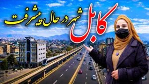 Kabul, a City on the way to progress in Freshta Azimi Report