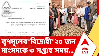 NCPI News | তৃণমূলের 'বিদ্রোহী' ২০ জন সাংসদকে ৩ সপ্তাহ সময় দিলেন লোকসভার স্পিকার