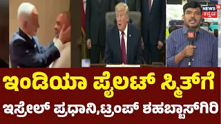 Trump Praises Flydubai Indian Pilot Smit Machchhar: ಭಾರತೀಯ ಪೈಲಟ್ ಸ್ಮಿತ್ ಮಚ್ಚಾರ್ ಬಗ್ಗೆ ಗುಣಗಾನ N18G