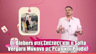 Oι Biebers στις Σπέτσες και η Sofia Vergara Μύκονο με Ρέμο και Ρουβά! Spill The Tea