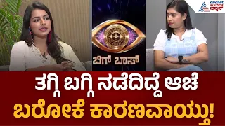 Bigg Boss Kannada Vaishnavi Koundinya Interview | ಗಗನ್ ಜೊತೆ ಒಳ್ಳೆ ಬಾಂಡಿಗ್ ಆರಂಭ ಆಗ್ತಾ ಇತ್ತು!